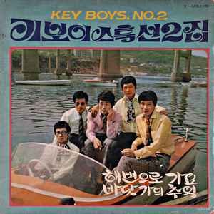 키보이스 특선 2집