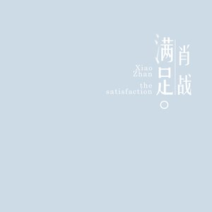 滿足 - Single