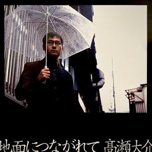 地面につながれて