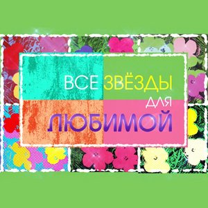 Все звёзды для любимой