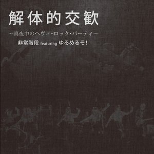 非常階段　featuring ゆるめるモ! 的头像