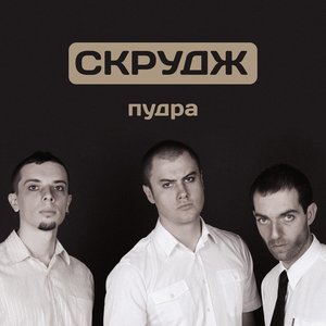 Пудра