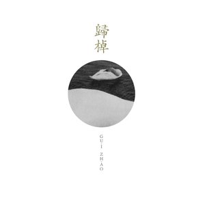 歸棹