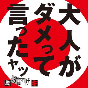 大人がダメって言ったヤツ