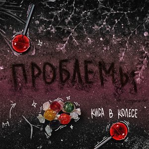 Проблемы