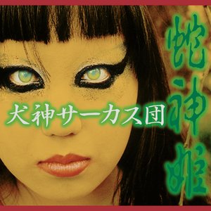 蛇神姫