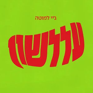עללשון