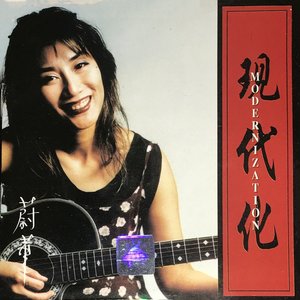现代化