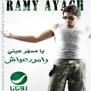 يا مسهر عيني