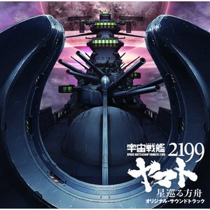 宇宙戦艦ヤマト2199 星巡る方舟