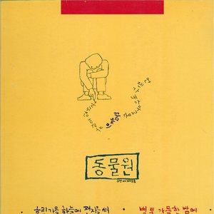 동물원 두번째 노래모음