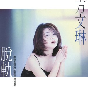脫軌