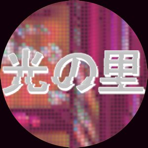 光の里 的头像