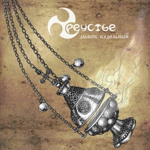 Дымок Кадильный