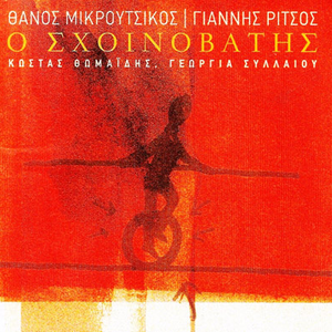 Ο σχοινοβάτης cover