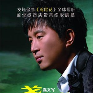 滿文軍 的头像