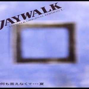 何も言えなくて…夏 JAYWALK ORIGINAL EDITION 1