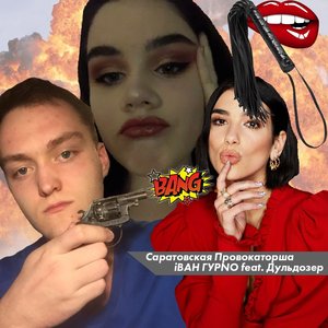 iВАН ГУРNO feat. Дульдозер 的头像