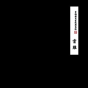 云难