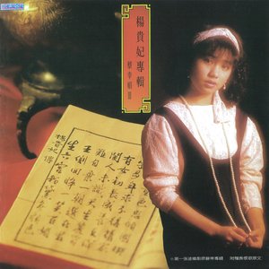 楊貴妃專輯