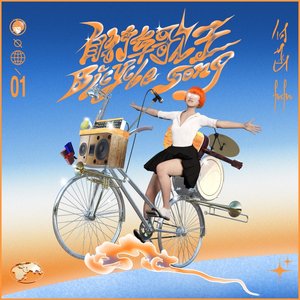自行车歌王 - Single