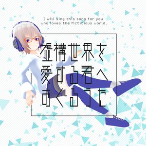 虚構世界を愛する君へおくるうた