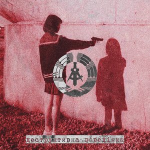 деструктивна поведінка [Explicit]