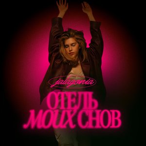 ОТЕЛЬ МОИХ СНОВ