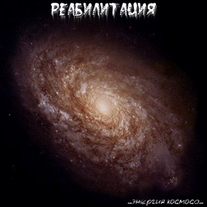 Реабилитация のアバター