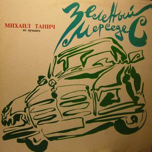 Зелёный мерседес