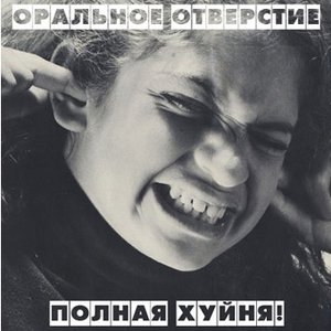 Полная Хуйня!