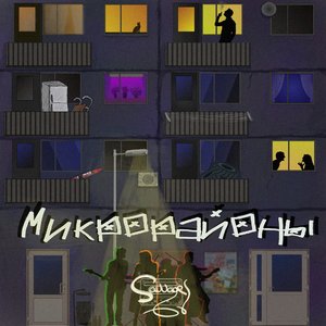 Микрорайоны