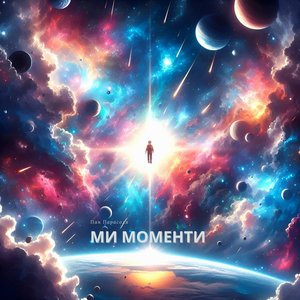 Ми моменти