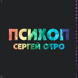 ПсиХоп
