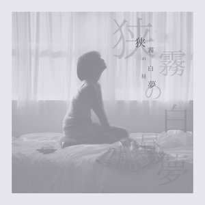 狭霧の白昼夢