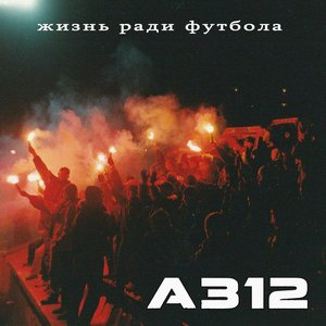 Жизнь ради футбола [Explicit]