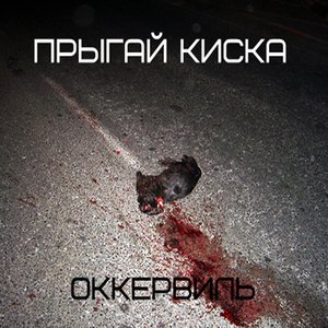 оккервиль