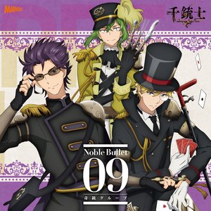 『千銃士』絶対高貴ソングシリーズNoble Bullet 09 奇銃グループ - EP