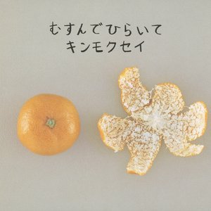 むすんでひらいて