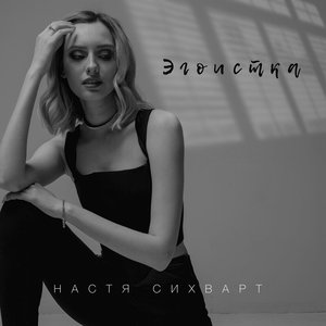 Эгоистка