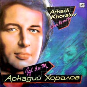 Аватар для Аркадий Хоралов