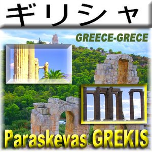 Greece-Grece