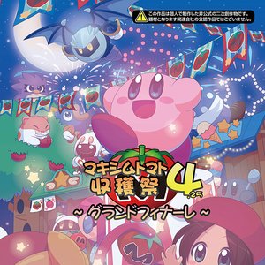 マキシムトマト収穫祭4.25 グランドフィナーレ