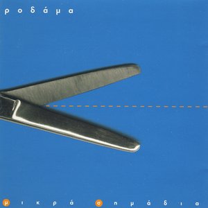 Μικρά Σημάδια