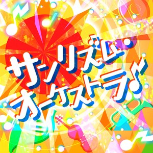 サンリズム・オーケストラ♪ (Brand New Ver.)