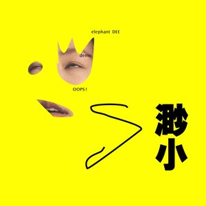 渺小 - Single