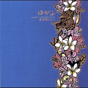 ゆがふ - EP