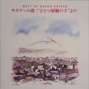 BEST of KAZUO ZAITSU サボテンの花 ("ひとつ屋根の下"より)
