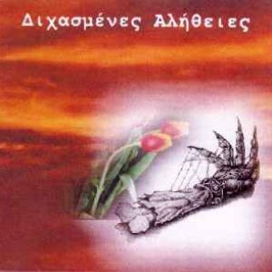 Διχασμένες Αλήθειες