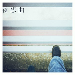 夜想曲